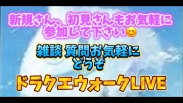 [ドラクエウォーク]初見、新規さん雑談や質問お気軽に😊雑談質問なんでもOK！