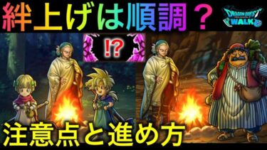 【ドラクエウォーク】絆上げは順調ですか？災厄の目覚めイベントの注意点、高効率なやり方について解説します。特に初心者さんや復帰して間もない方は必見です　#ドラクエウォーク #dqw #dqウォーク