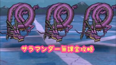 【ドラクエウォーク】サラマンダー無課金攻略するかしないかは貴方次第です