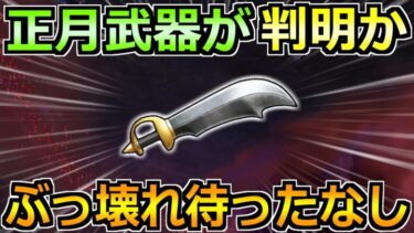 【ドラクエウォーク】正月装備ガチャはこの可能性が高い？災厄イベントでまさかの匂わせ！