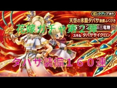 [ドラクエウォーク]　コンプリートしたい！天空の末裔タバサ装備ガチャ１６０連　衝撃的な展開？と結末に・・・