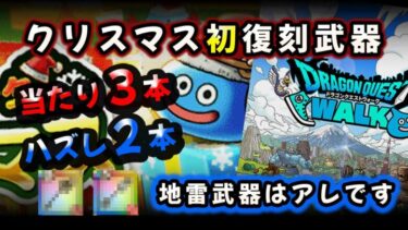 【ドラクエウォーク】クリスマス復刻ガチャ候補武器！当たり３本とハズレ２本！初めて復刻する武器全て軽く紹介【ドラゴンクエストウォーク】