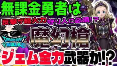 【ドラクエウォーク】あぁこの時期に・・・耐久守り人が超火力に!?革命的!?無課金勇者は魔勇者アンルシア装備ガチャの魔幻槍を新春前でもジェム全力投入で獲得しに行くべきか!?