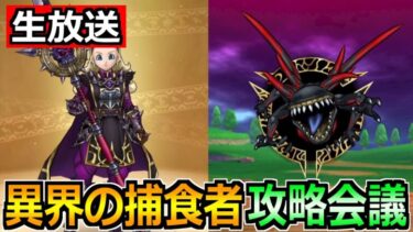 【ドラクエウォーク】魔勇者アンルシア装備ガチャの引く優先度！異界の捕食者の攻略会議！【生放送】