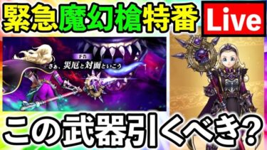 【ドラクエウォーク】スマートウォーク振り返り生放送！　魔幻槍は引くべきか！！！