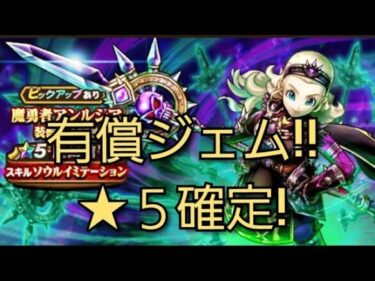 【ドラクエウォーク　ガチャ】アンルシア装備　有償ジェム　★５確定　