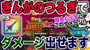 【ドラクエウォーク】異界の捕食者はぎんがのつるぎで簡単４ターン！超会心が出なくても大ダメージ!!新メガモン異界の捕食者はソロでも昨年の周年武器で十分でした!!