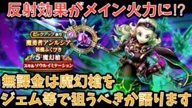 【ドラクエウォーク】反撃反射がメイン火力⁉︎ 無課金は 魔幻槍 をジェム等で狙うべきか語ります【ドラゴンクエストウォーク】