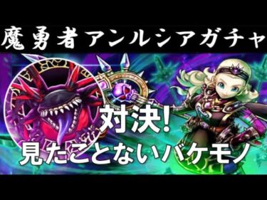 【ドラクエウォーク】魔勇者アンルシアガチャ＆異界の捕食者攻略