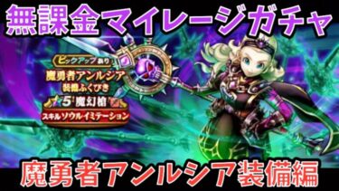 【ドラクエウォーク】使い方次第で評価が激変⁉︎ 無課金マイレージガチャ 魔勇者アンルシア装備編【ドラゴンクエストウォーク】