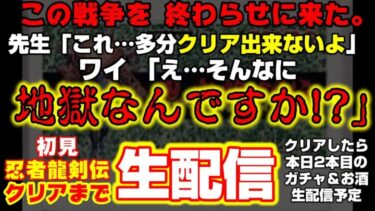 この地獄を終わらせる‼終わらせてガチャ引くんだ‼完全初見「忍者龍剣伝」クリアまで‼