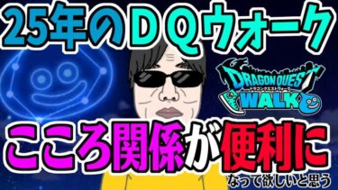 【ドラクエウォーク】2025年こころ関係の改善・新機能実装などはあるのか!?便利になって欲しいなぁ。