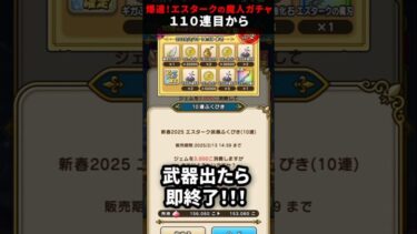 【ドラクエウォーク】エスタークの魔刃ガチャ１１０連目から！武器が出たら即終了！【ふくびき】2025年1月26日