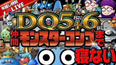 【59時間目~】ドラクエ5＋6　仲間モンスターコンプまで寝ない配信【年末年始特別企画】