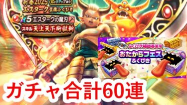 【ドラクエウォーク】合計ガチャ60連！エスタークbox開封も