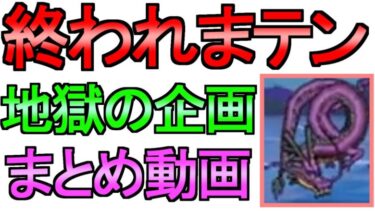 【ドラクエウォーク】終われまテン まとめ 地獄のライブ まとめ ガチャ【ガチャ】【初心者】【攻略】【DQW】