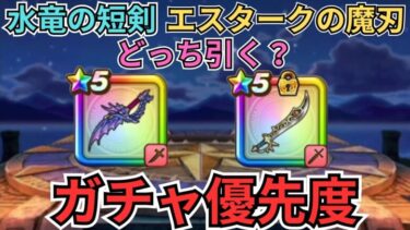 【ドラクエウォーク】水竜の短剣とエスタークの魔刃！現状どちらを引くべきか！