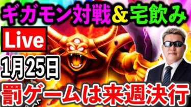 【ドラクエウォーク】ギガモンエスターク、今夜遂に最終決戦＆モンスターお別れ会