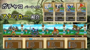 【ドラクエウォーク】ガチャコッコパーティーのアタッカー紹介【仲間モンスター】