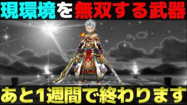 【ドラクエウォーク】この先２年使える最高の武器の設置期間があと1週間となりました。