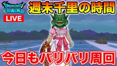 【ドラクエウォーク】1週間お疲れ様でした!! 週末千里行のお時間です!!【DQW】