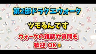 [ドラクエウォーク]第2部 ツモるんですLIVE⭐️初見さんも新規さんもお気軽に雑談 質問何でも