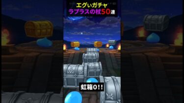 【ドラクエウォーク】配布チケット等でラプラスの杖ガチャ５０連！エグい結果に【ふくびき】2025年2月11日