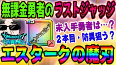 【ドラクエウォーク】新春神武器が終わります!ラストジャッジ!エスタークの魔刃を無課金勇者は全力を出し切ってでも引くべきか!?2本目や防具は狙うべきか!?新春2025エスターク装備まもなく終了!!