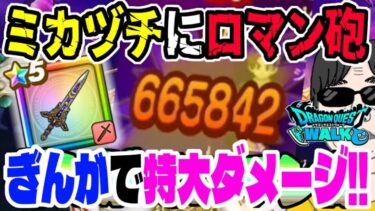 【ドラクエウォーク】驚愕のダメージ!!ミカヅチにぎんがのつるぎ3ターンロマン砲!!やっぱりぎんがは強い!!