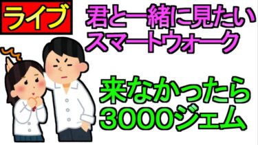 【ドラクエウォーク】スマートウォークを一緒に見よう 考察もしよう 来なかったら3000ジェム【ガチャ】【攻略】