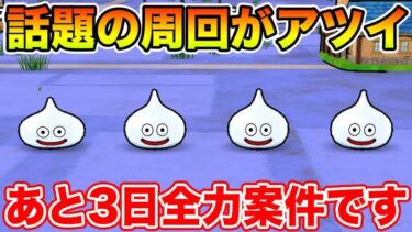 【ドラクエウォーク】今話題の周回が激熱!! あと3日全力案件です!!【DQW】