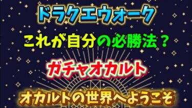 [ドラクエウォーク]オカルトの世界へようこそ🌍やって来た事　やってる事3選💡[DQW]