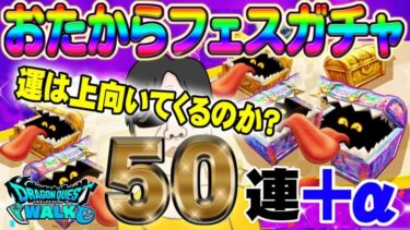 【ドラクエウォーク】おたからフェスで無課金勇者は虹箱を乱獲!?50連+虹確定分で戦力アップなるか!?