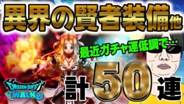 【ドラクエウォーク】ＰＵなら防具でもいい!!ラプラスの杖ならもっといい!!無課金勇者は異界の賢者装備他50連で勝利をつかむことが出来るのか!?