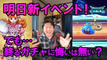 ドラクエウォーク620【明日始まる新イベント！終わるガチャ！悔いなく最後に40連！でもバレンタインのアリーナも気になる】