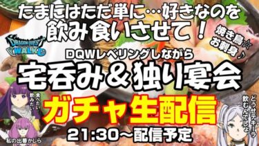 たまにはただの独り宴会やらせて下さい！「ドラクエウォーク＆フリーレン」罰テキーラガチャ生配信‼【#65】