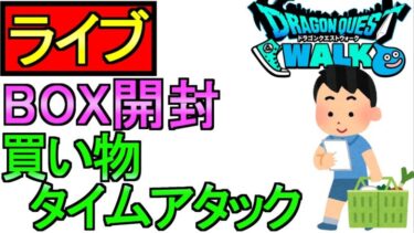 【ドラクエウォーク】買い物タイムアタック 心珠BOX開封 シルバリヌス【ガチャ】【攻略】