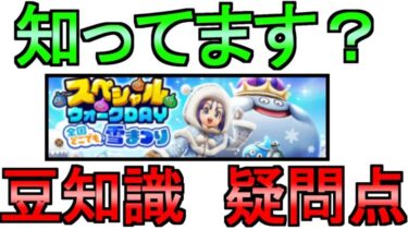 【ドラクエウォーク】スペシャルウォークDAY 豆知識 勘違い【ガチャ】【初心者】【攻略】【DQW】