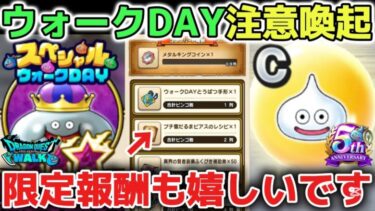 【ドラクエウォーク】スペシャルウォークDAYの注意喚起について！かなり豪華報酬なので取り漏れのないように気をつけましょう！※メタキンコインやラプラスの杖ガチャチケットあり【DQウォーク】