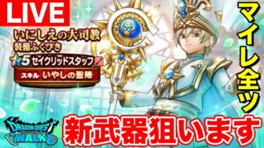 【ドラクエウォーク】イベント更新!! 私はセイクリッドガチャにマイレを全ツします!!【DQW】