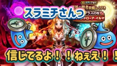 【DQW】【ドラクエウォーク】あっちにフラフラ〜こっちに〜な浮気なスラミチ！！いい加減杖を出せ！引いてやるよガチャ！