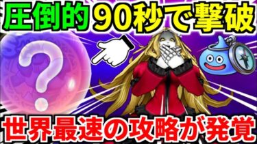 ドラクエウォーク【超簡単】メイデンドール 攻略 弱点【ドラゴンクエストウォーク】【DQW】【DQウォーク】【ウォーク】【メガモンスター】【初心者】