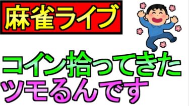 【ドラクエウォーク】ツモるんです プレイコイン更新日キタ【ガチャ】【攻略】