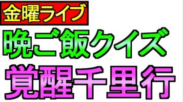 【ドラクエウォーク】金曜日がキタ！ 雑談とか覚醒千里行 【ガチャ】【攻略】