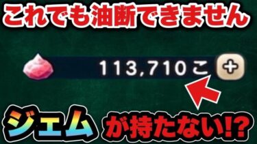 【ドラクエウォーク】これじゃジェム持ちそうにない！？良い武器出過ぎじゃない！？