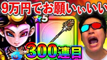 【ドラクエウォーク】９万円払ったぞ！　どうなんだ！　そろそろいいだろぉがぁあああああああああ？