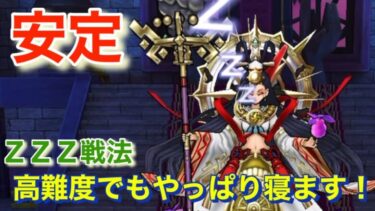 【ドラクエウォーク】高難度ミカヅチをＺＺＺ戦法で攻略！