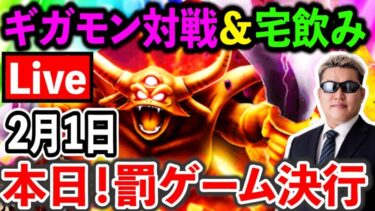 【ドラクエウォーク】ギガモンエスターク最終決戦！！！そして罰ゲーム決行へ、、、