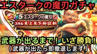 【ドラクエウォーク】エスタークの魔刃ガチャ！武器が出るまで回します！