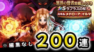 【ドラクエウォーク】ラプラスの杖ガチャ２００連！（編集はしてません）【異界の賢者装備ガチャ(ふくびき)】